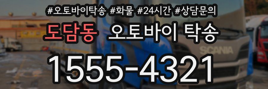 도담동 오토바이 탁송