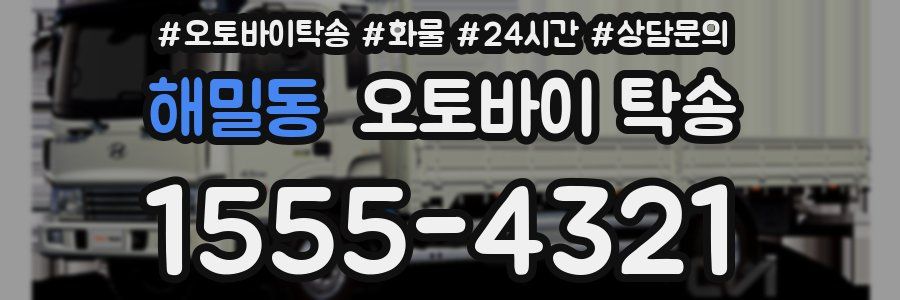 해밀동 오토바이 탁송