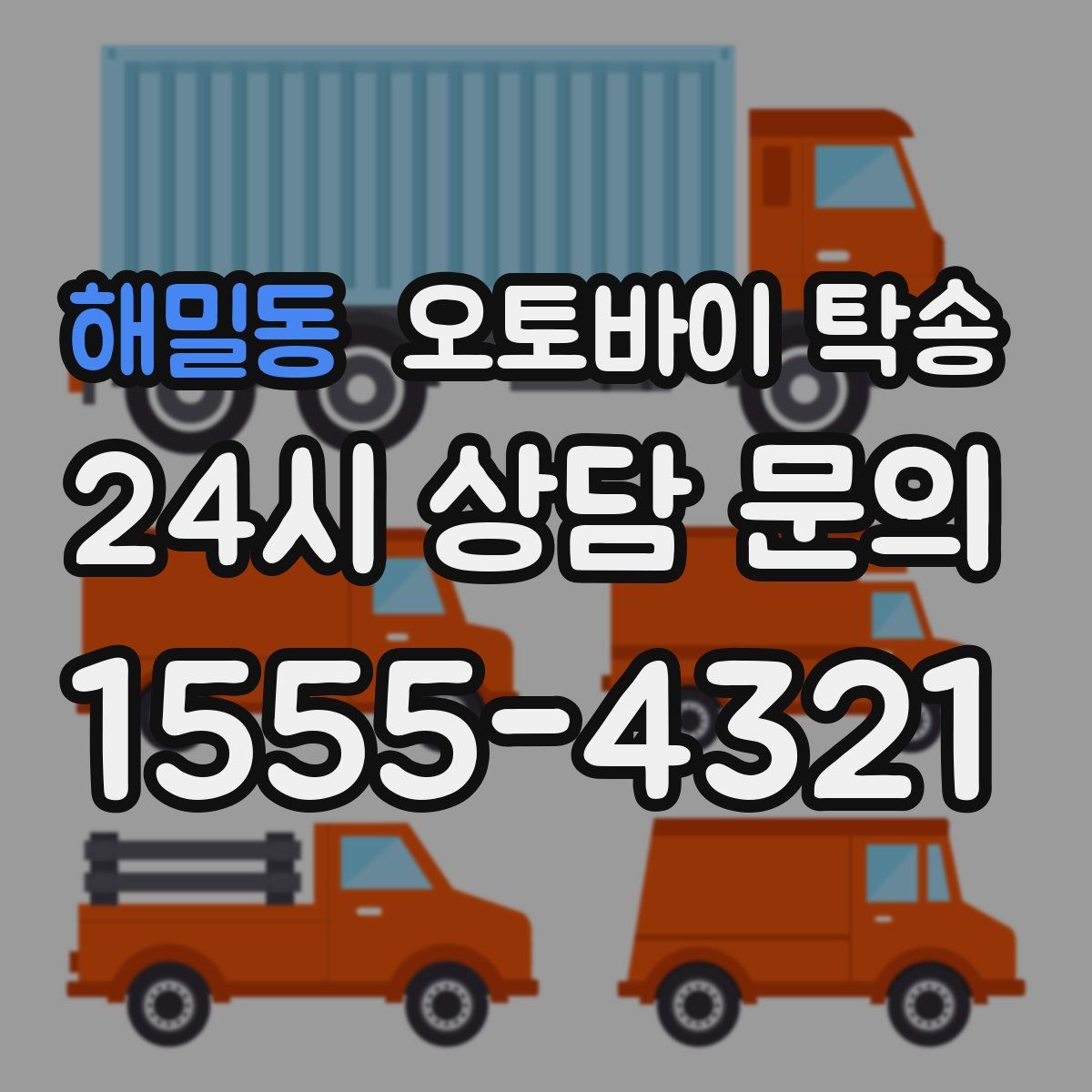 해밀동 오토바이 탁송