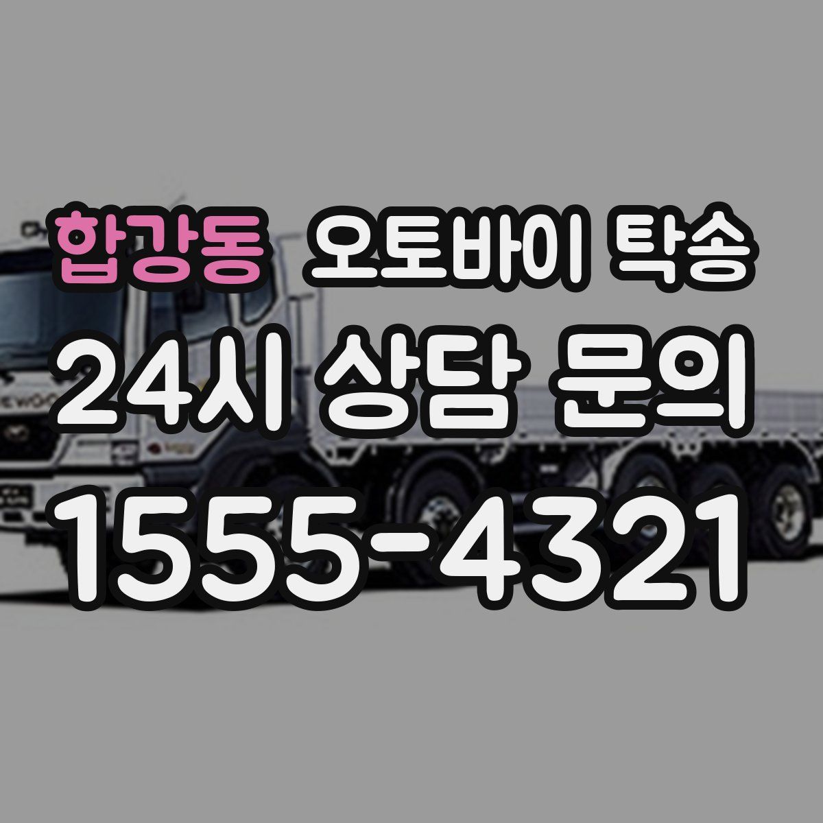 합강동 오토바이 탁송