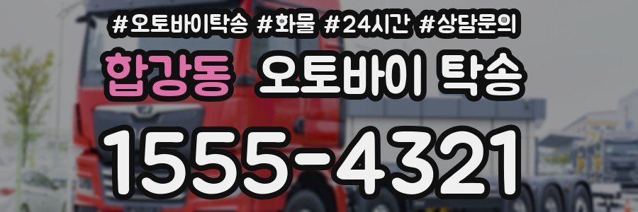 합강동 오토바이 탁송