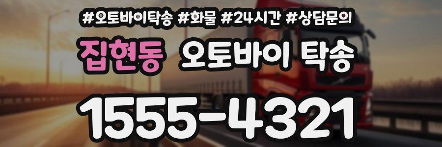 집현동 오토바이 탁송