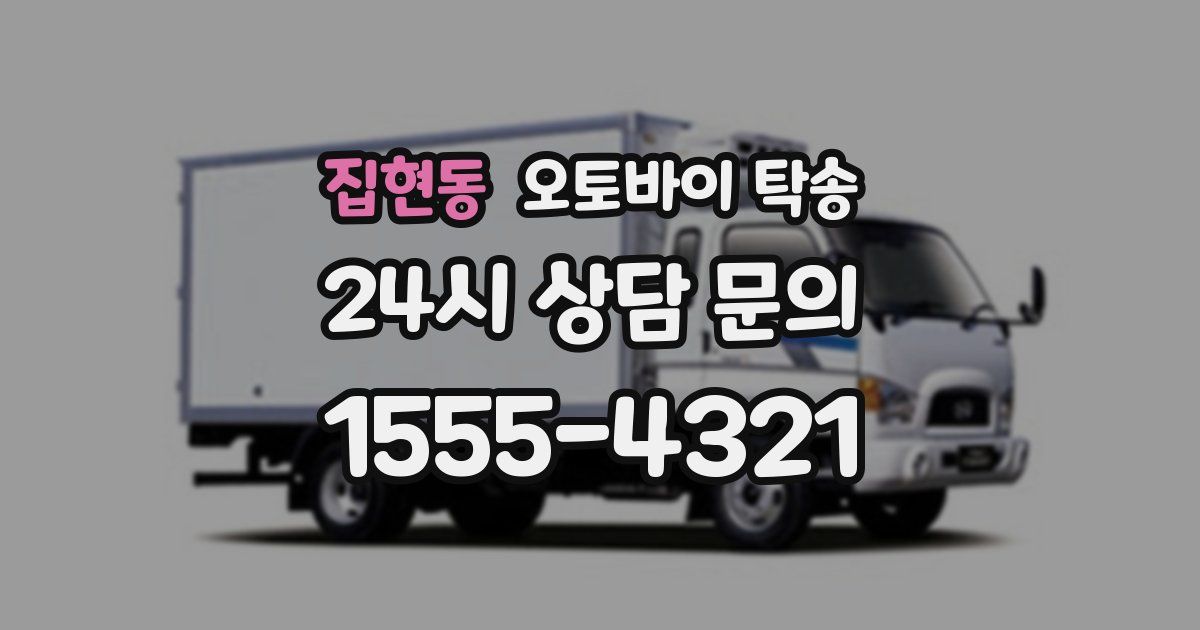 집현동 오토바이 탁송