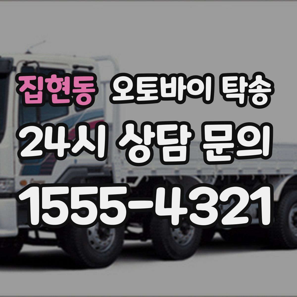 집현동 오토바이 탁송