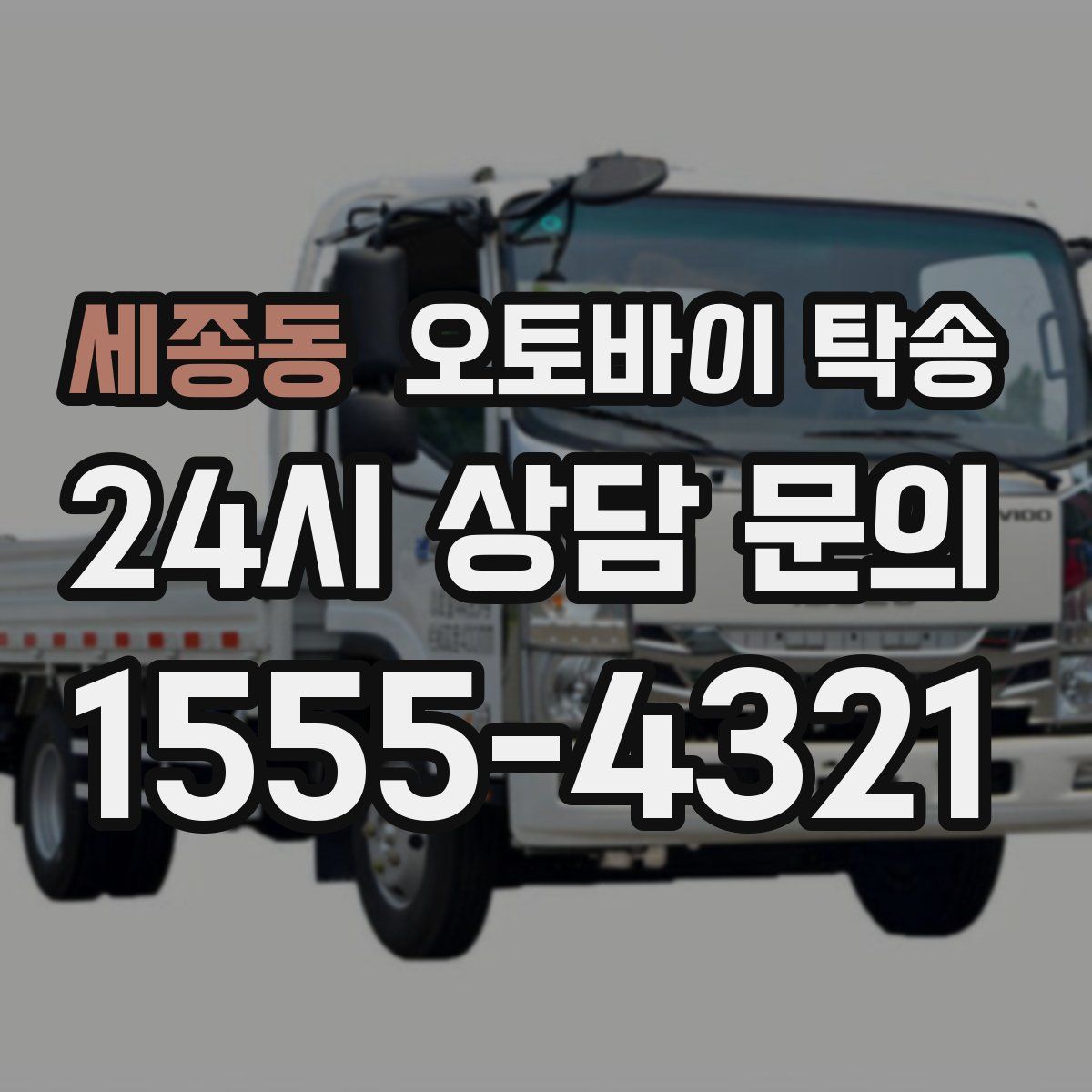 세종동 오토바이 탁송