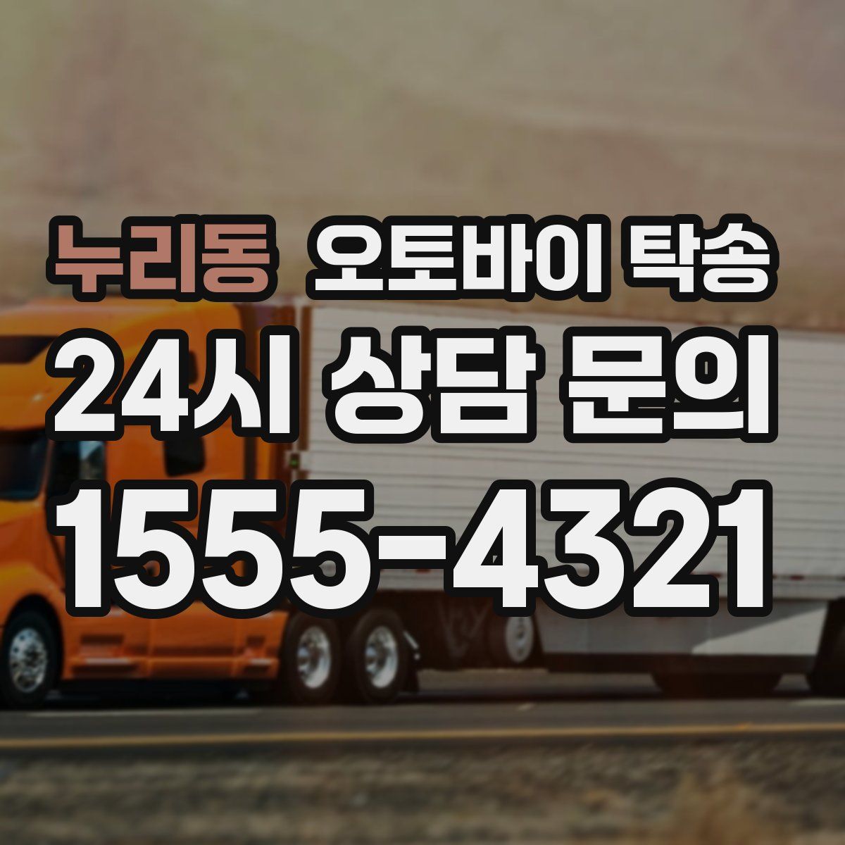 누리동 오토바이 탁송