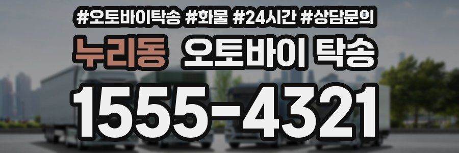 누리동 오토바이 탁송