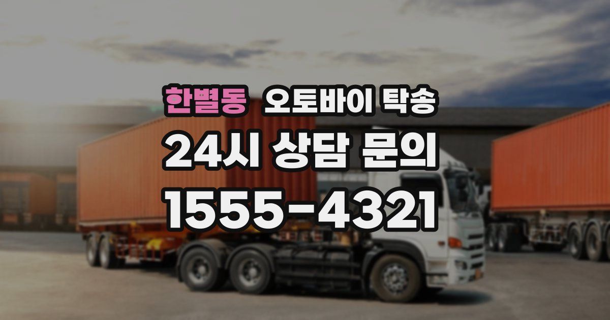 한별동 오토바이 탁송