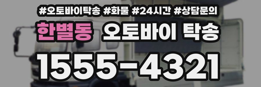한별동 오토바이 탁송