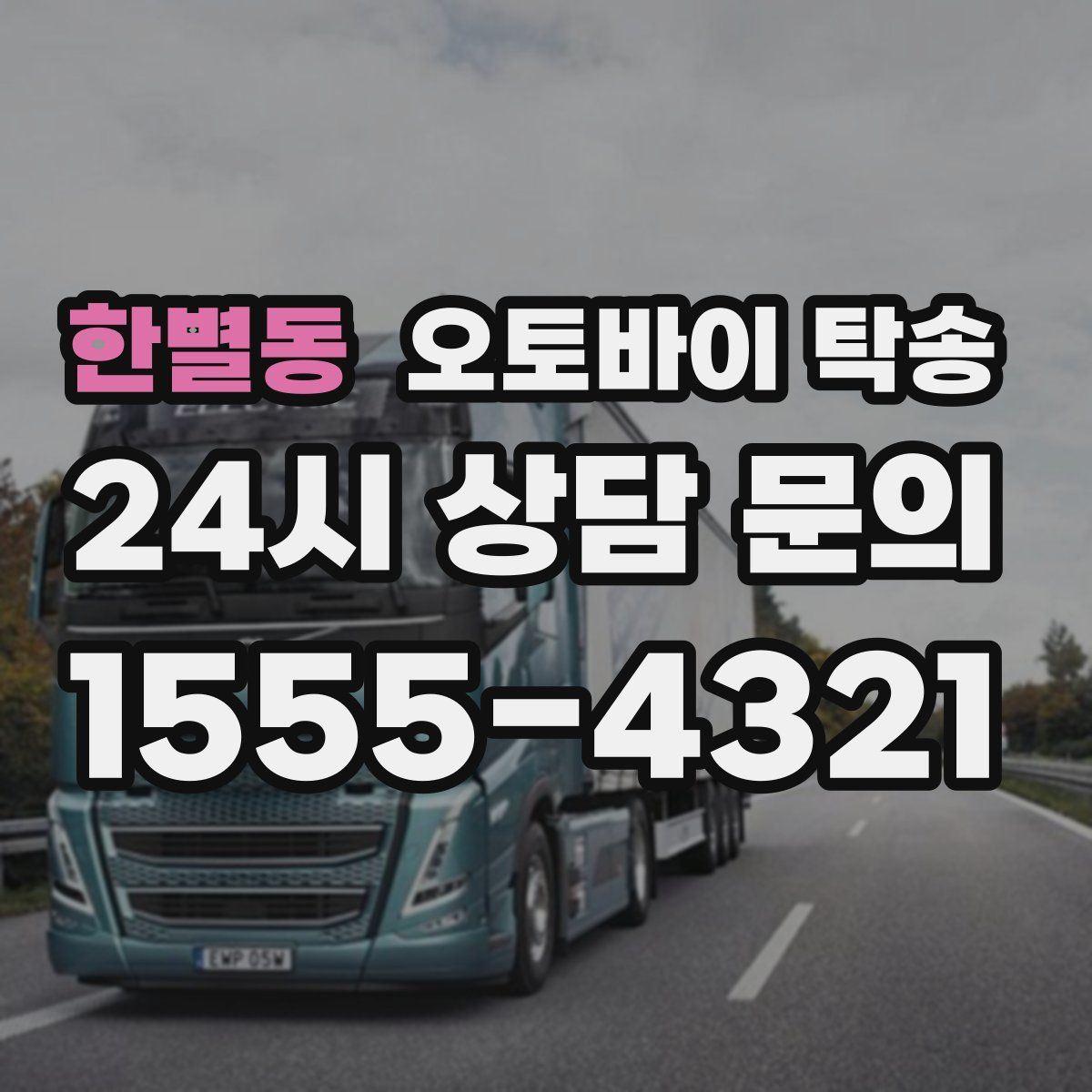 한별동 오토바이 탁송