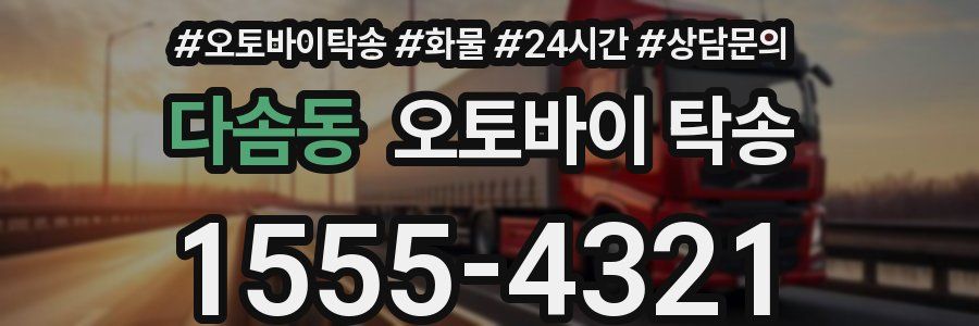 다솜동 오토바이 탁송