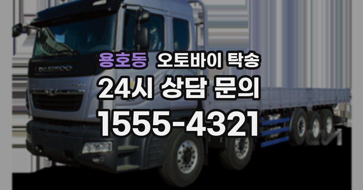 용호동 오토바이 탁송