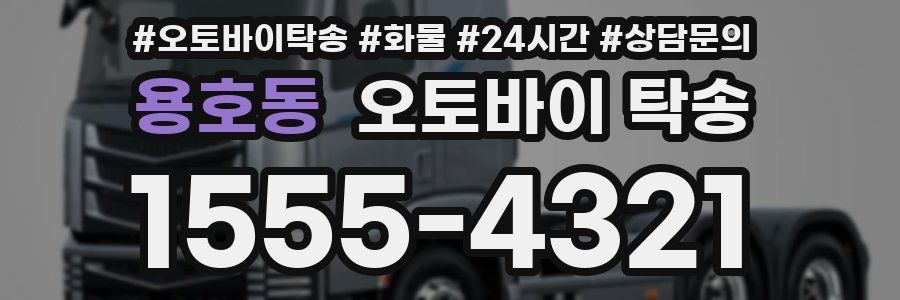 용호동 오토바이 탁송