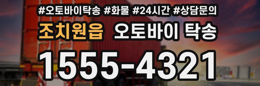 조치원읍 오토바이 탁송