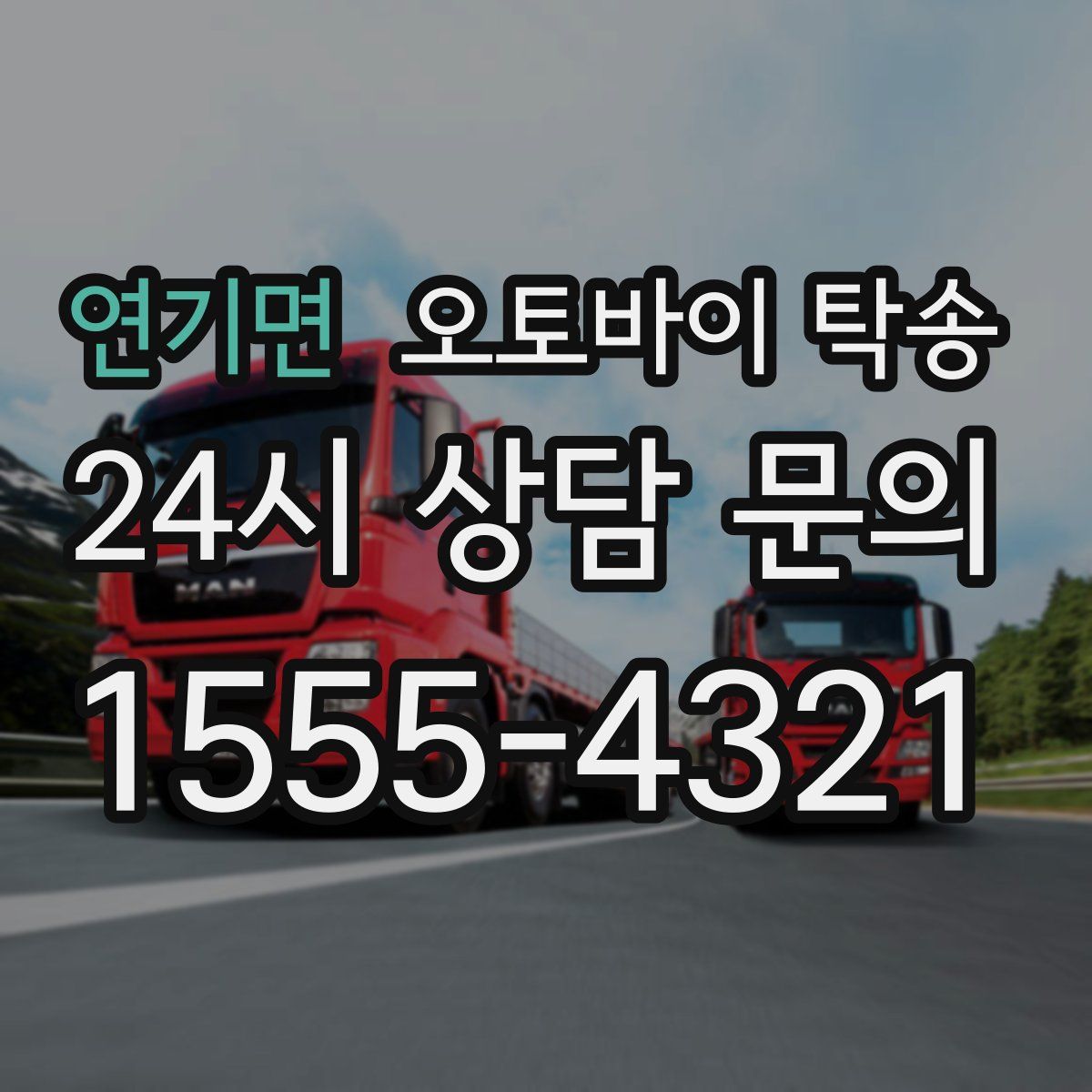 연기면 오토바이 탁송