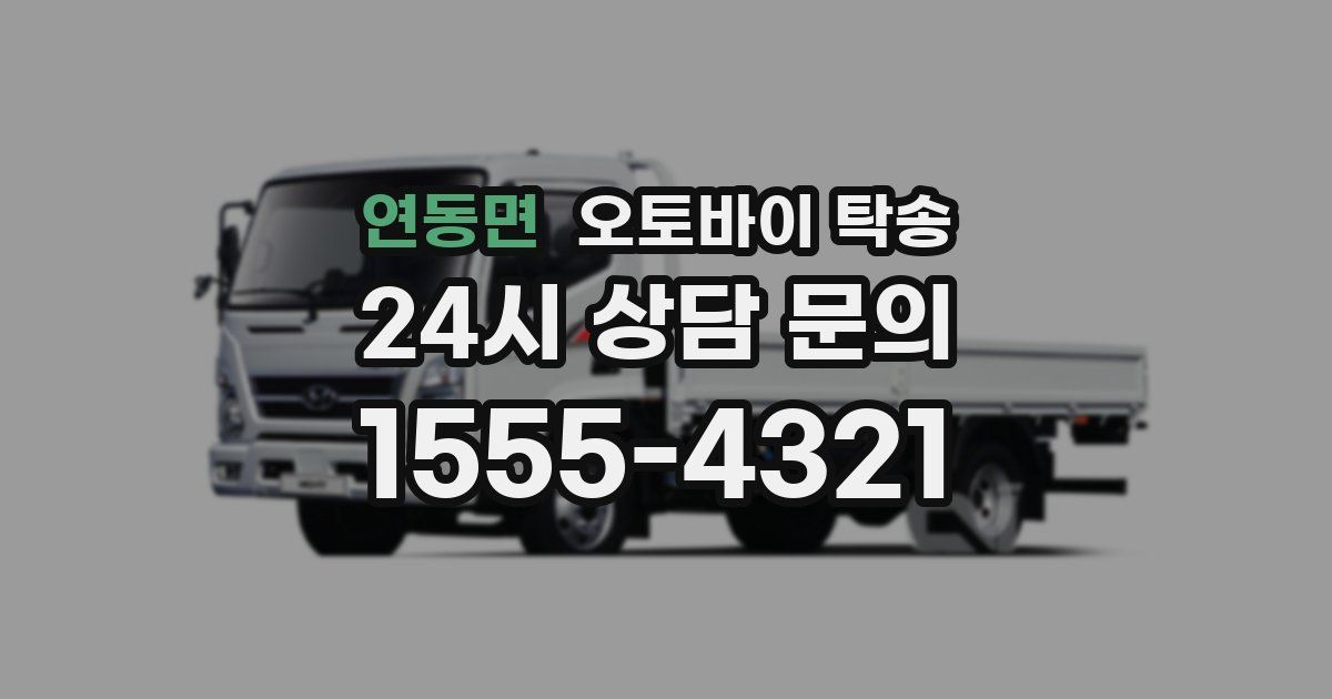 연동면 오토바이 탁송