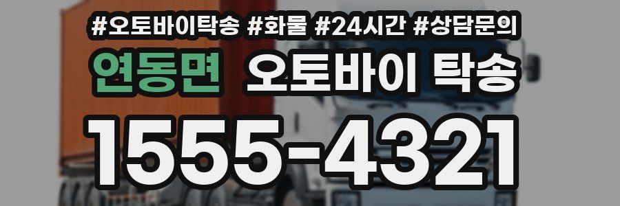 연동면 오토바이 탁송