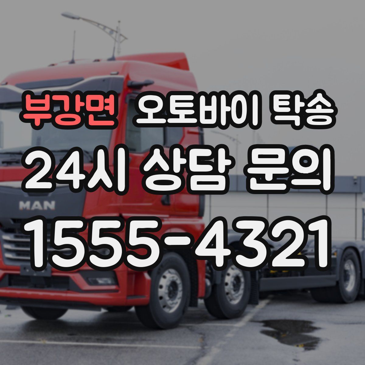 부강면 오토바이 탁송