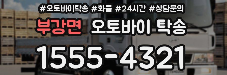 부강면 오토바이 탁송