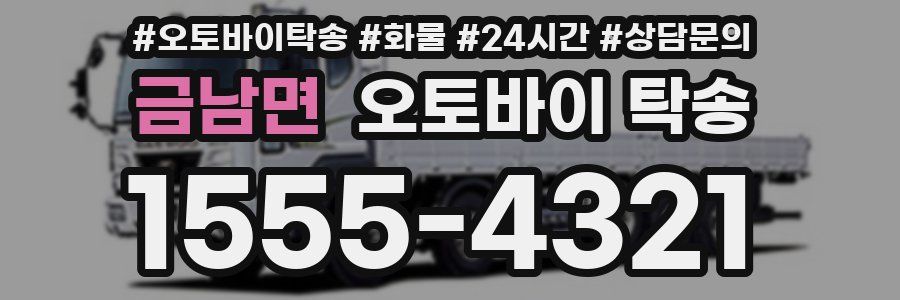 금남면 오토바이 탁송