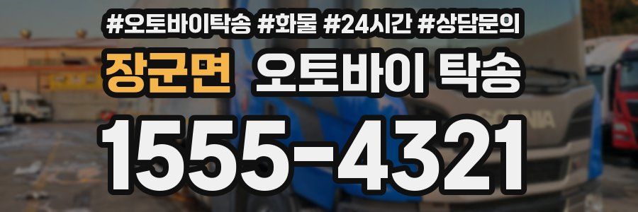 장군면 오토바이 탁송