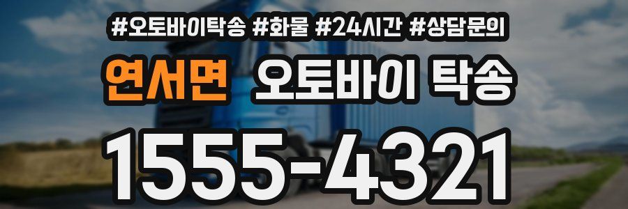 연서면 오토바이 탁송