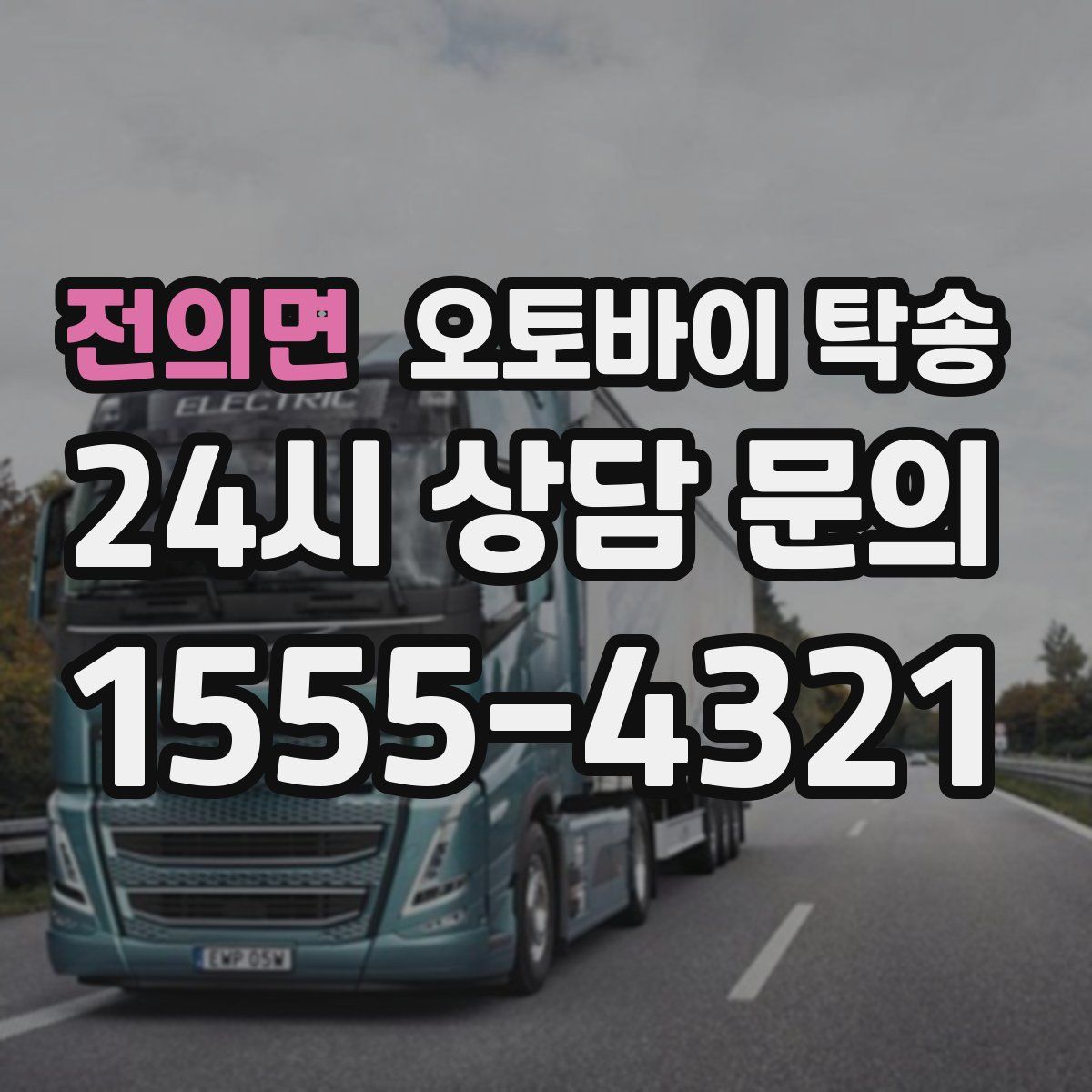 전의면 오토바이 탁송