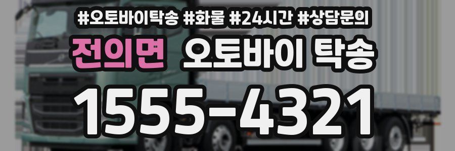 전의면 오토바이 탁송