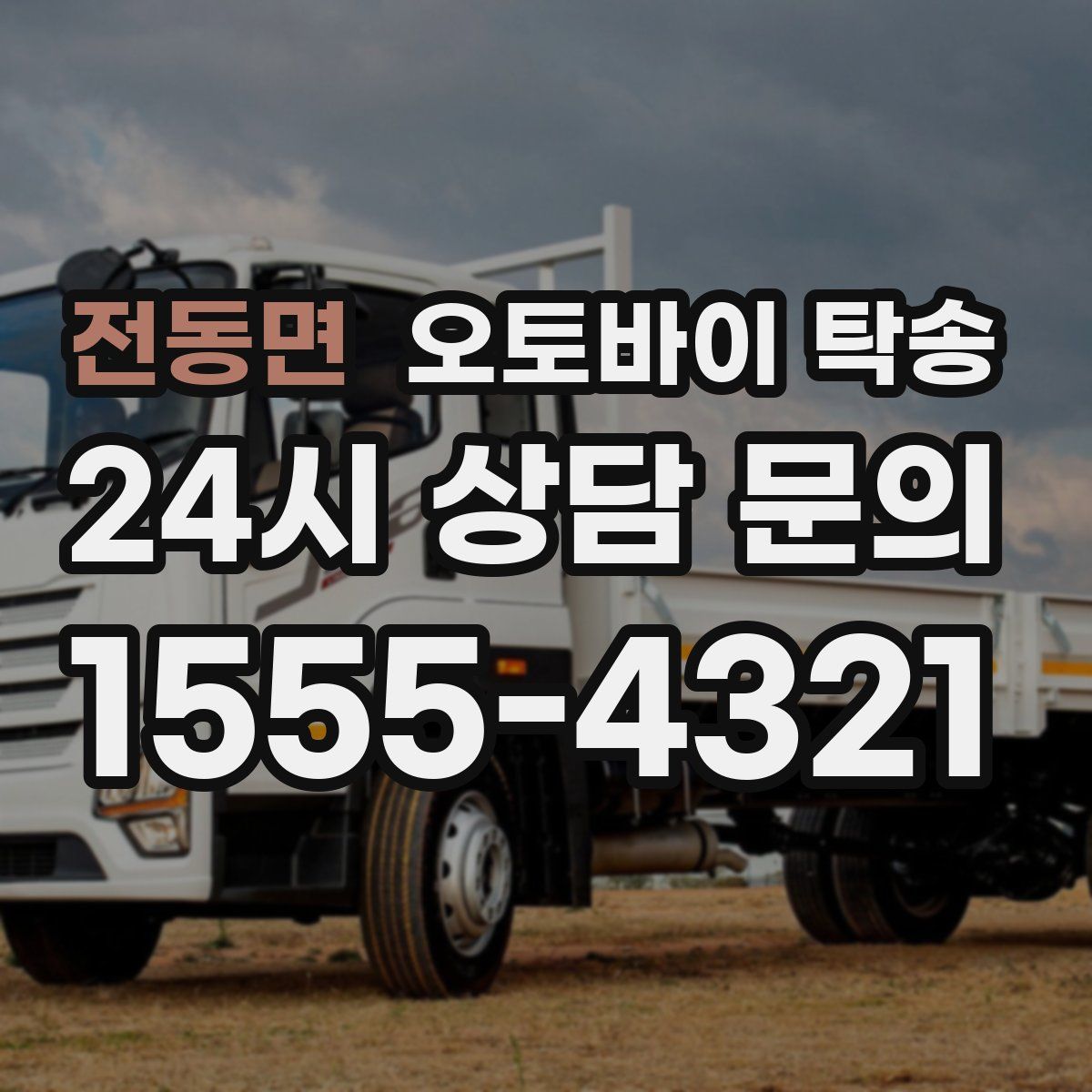 전동면 오토바이 탁송