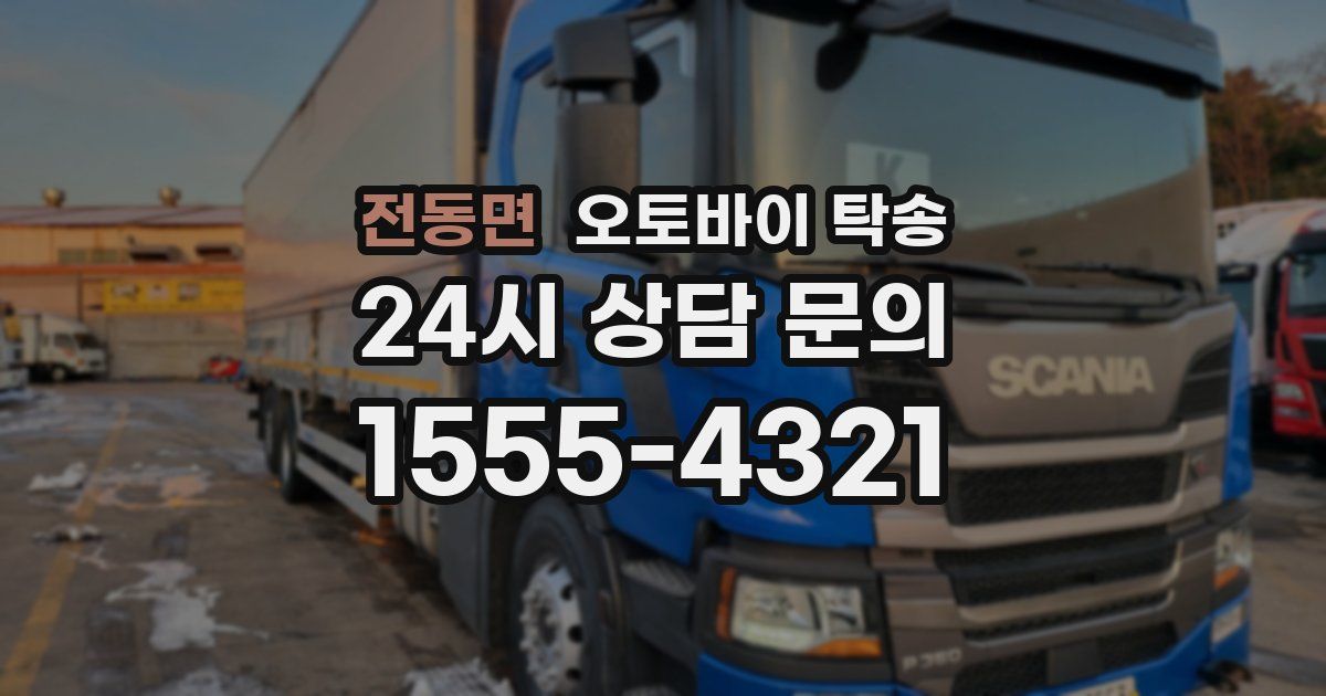 전동면 오토바이 탁송