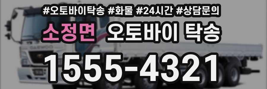 소정면 오토바이 탁송