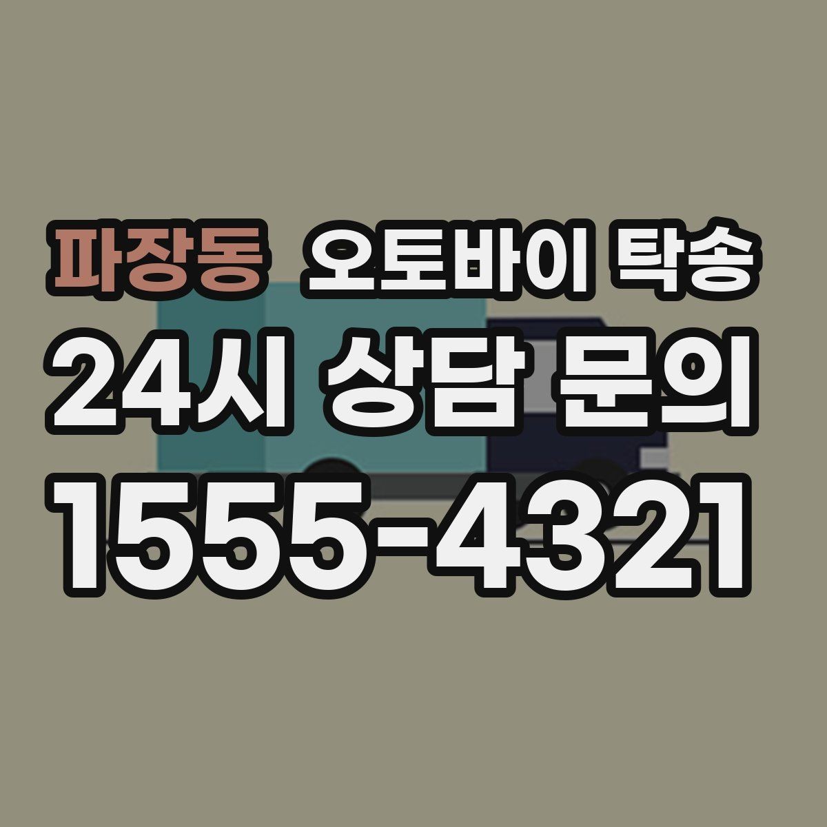 파장동 오토바이 탁송 처음 예약할 때 꼭 필요한 정보들