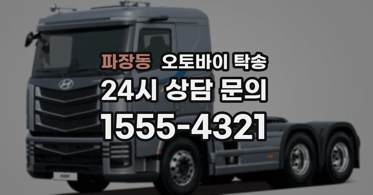 파장동 오토바이 탁송