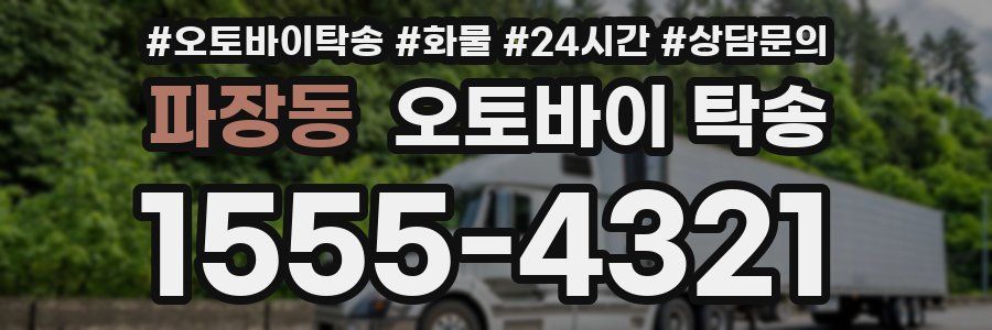 파장동 오토바이 탁송