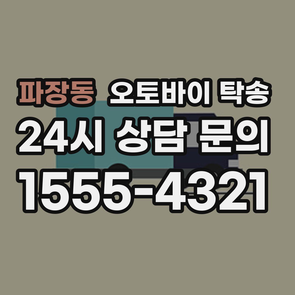 파장동 오토바이 탁송