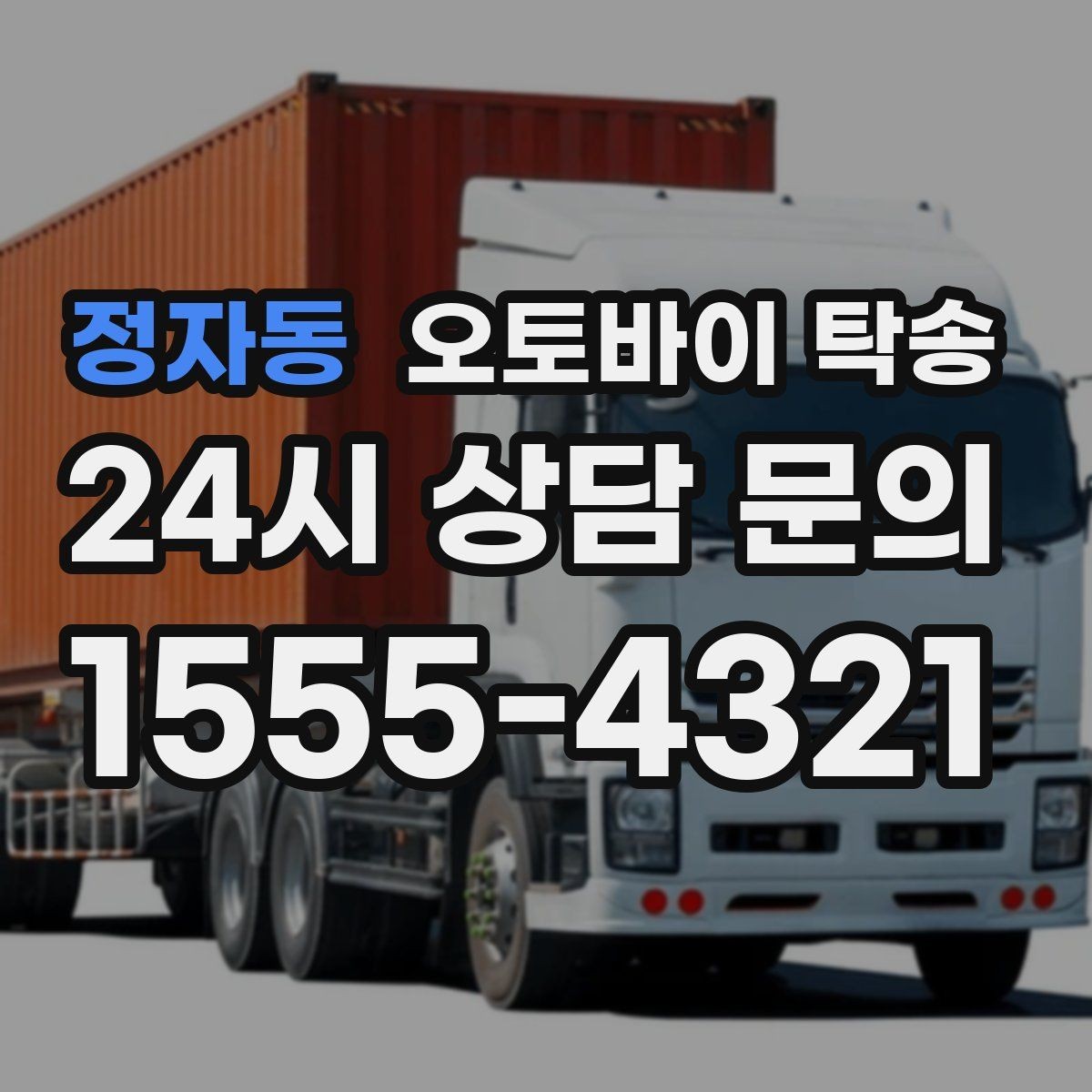 정자동 오토바이 탁송 수리 완료 후 픽업 못 할 때 해결