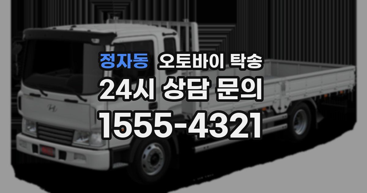 정자동 오토바이 탁송