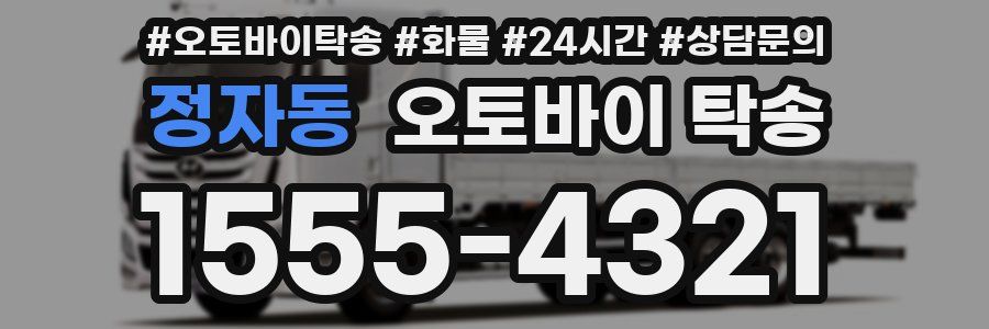 정자동 오토바이 탁송