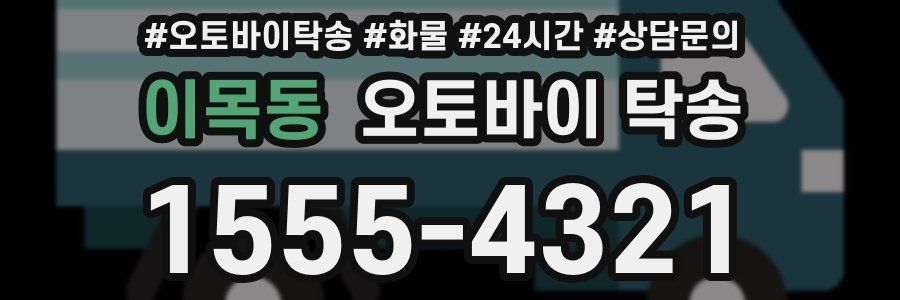 이목동 오토바이 탁송