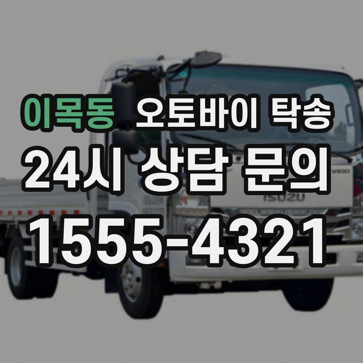 이목동 오토바이 탁송