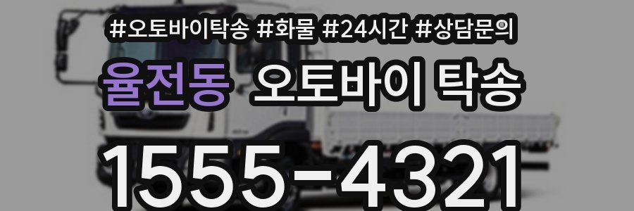 율전동 오토바이 탁송