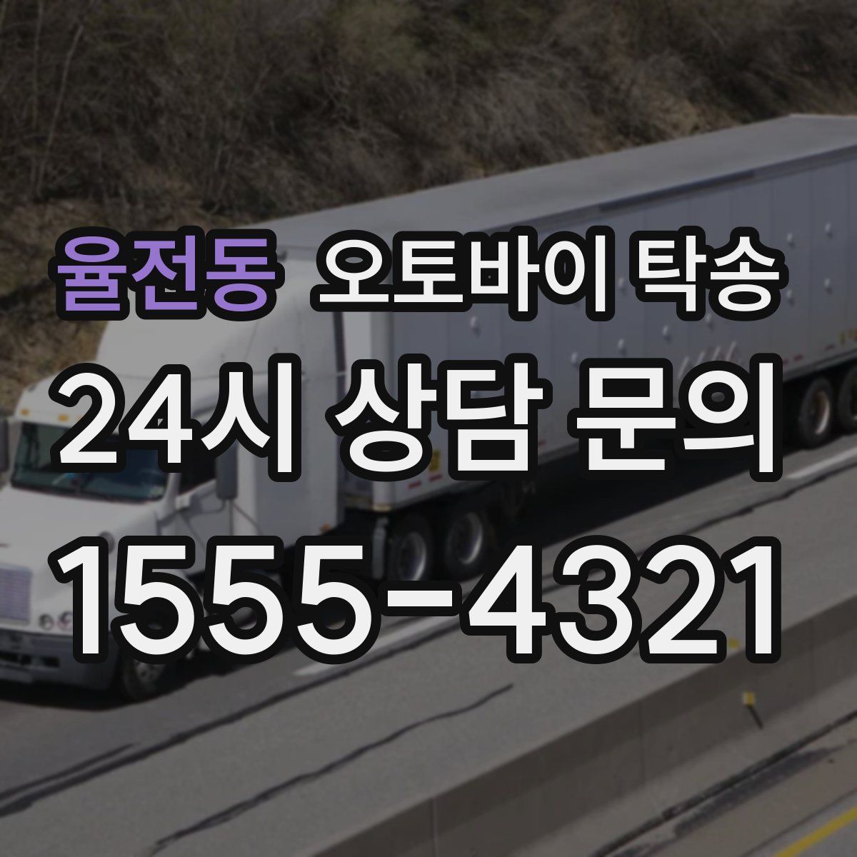 율전동 오토바이 탁송