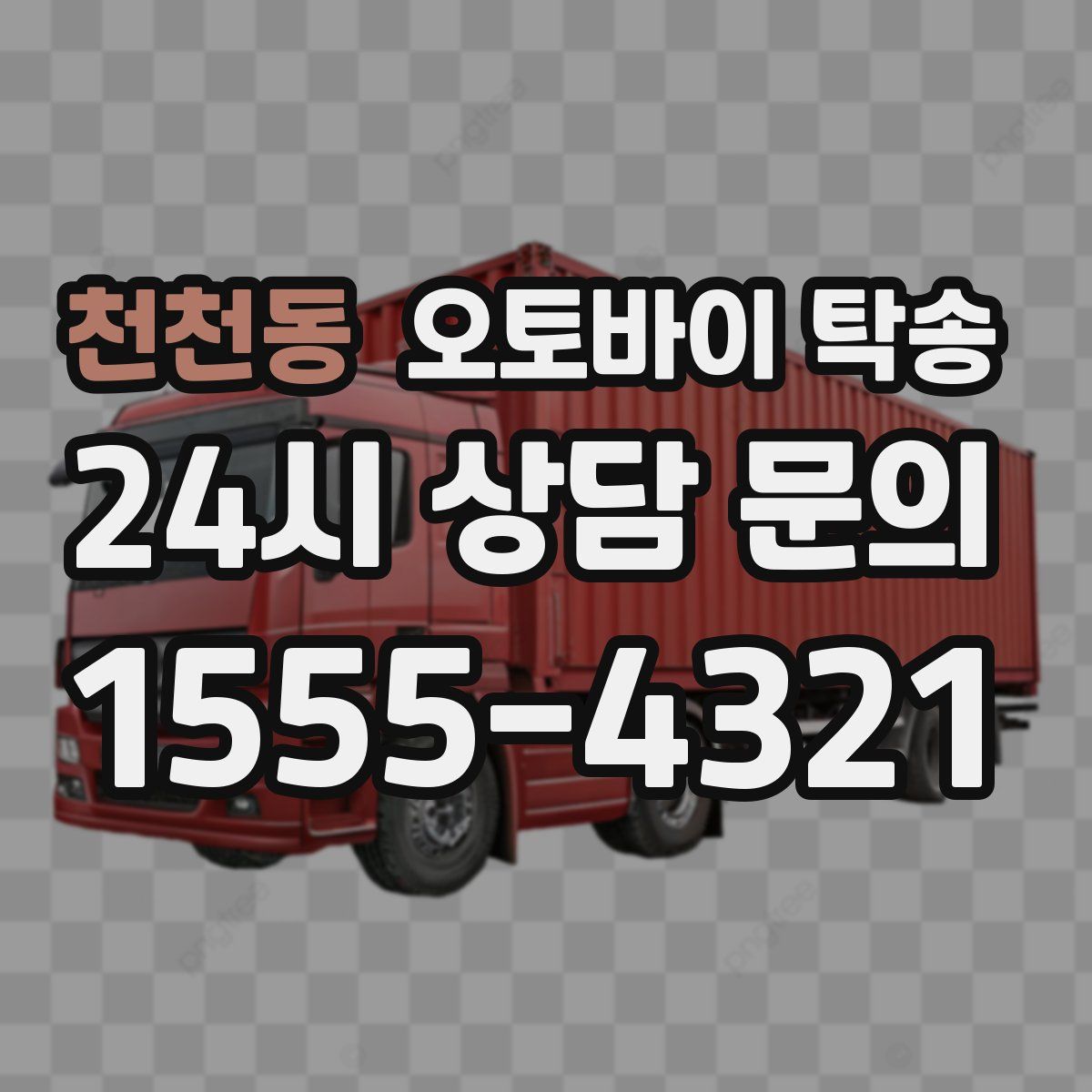 천천동 오토바이 탁송