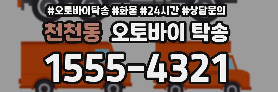 천천동 오토바이 탁송