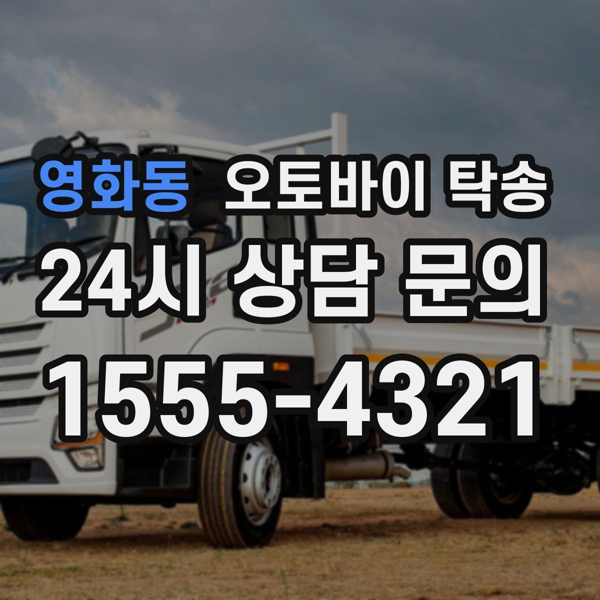 영화동 오토바이 탁송