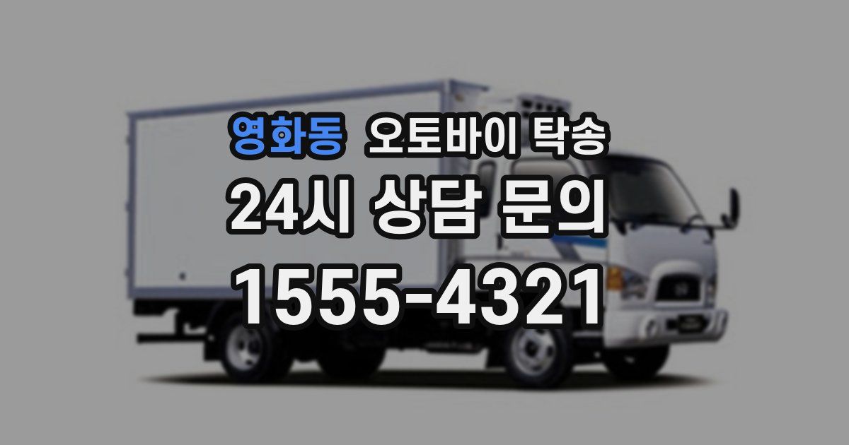 영화동 오토바이 탁송