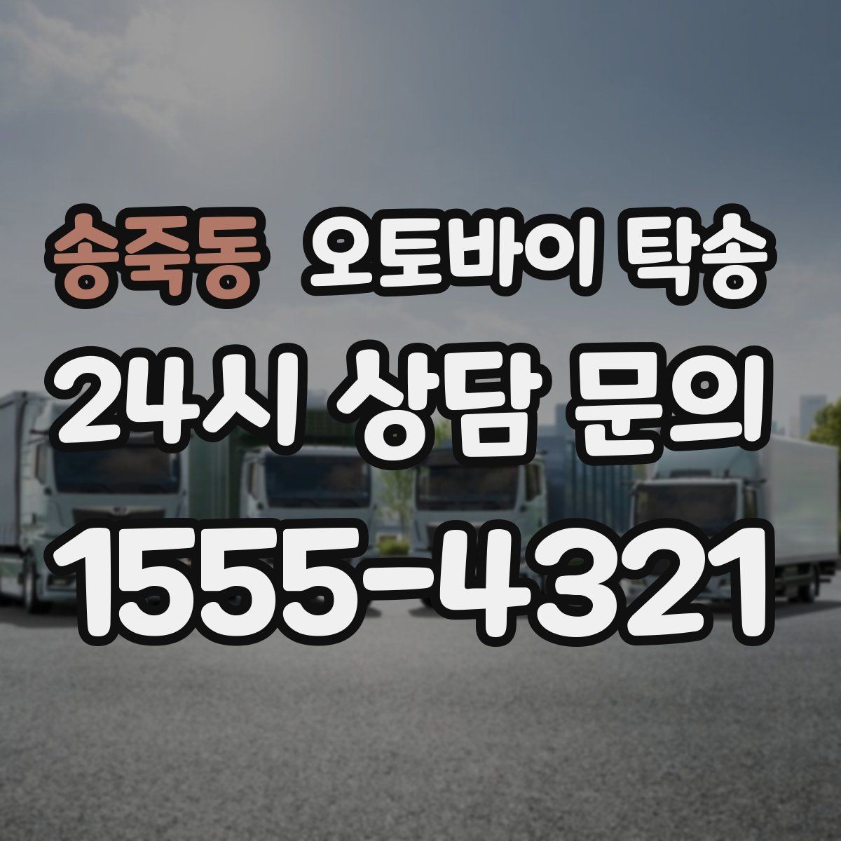 송죽동 오토바이 탁송 강풍 눈비 예보 있을 때 안전 선택