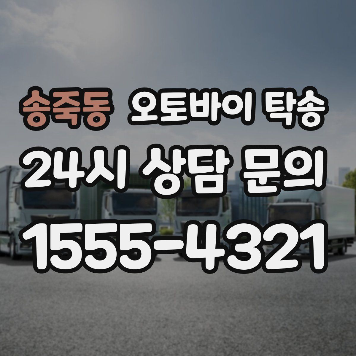 송죽동 오토바이 탁송