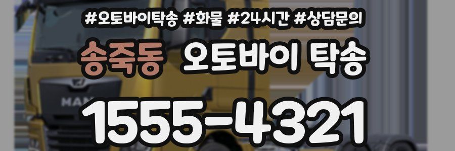 송죽동 오토바이 탁송