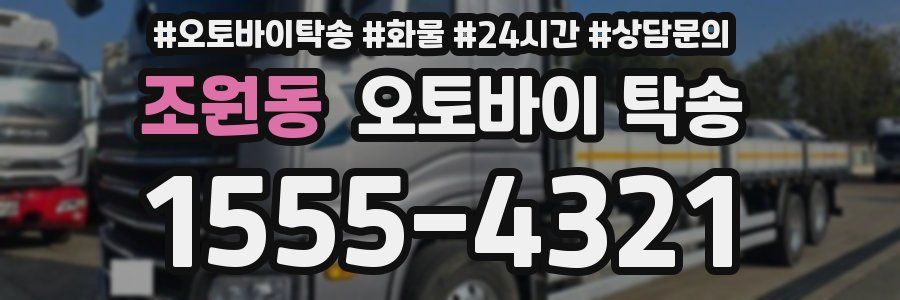 조원동 오토바이 탁송
